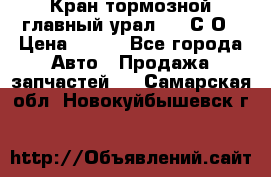 Кран тормозной главный урал 375 С О › Цена ­ 100 - Все города Авто » Продажа запчастей   . Самарская обл.,Новокуйбышевск г.